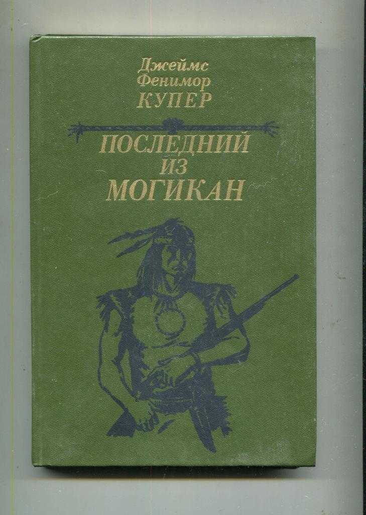 Купер джеймс фенимор - последний из могикан