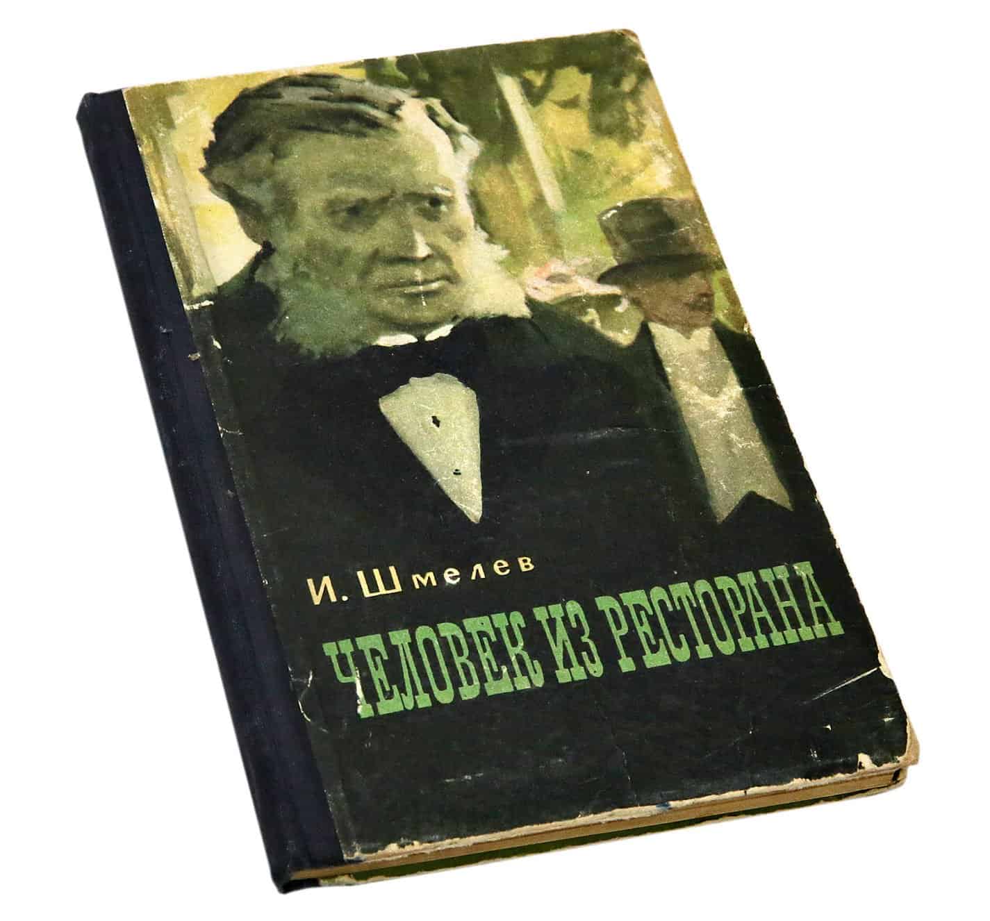 Книга человек из ресторана - читать онлайн - страница 1. автор: шмелев иван сергеевич. все книги бесплатно