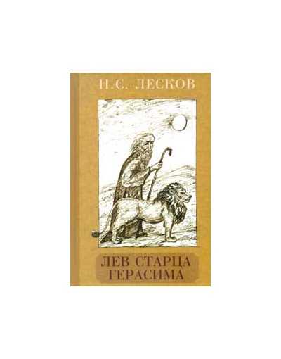 Лесков николай семенович - лев старца герасима | bibra
