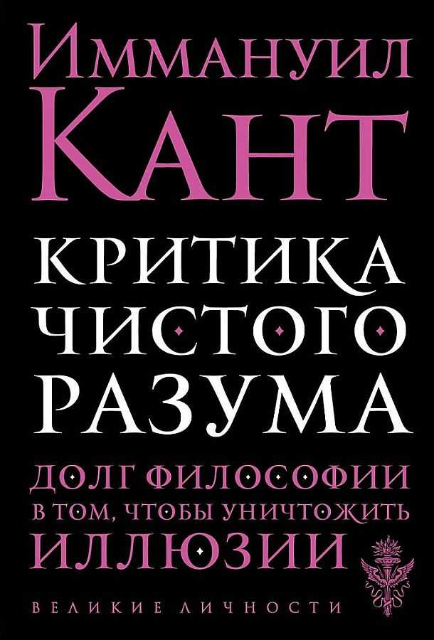 Иммануил кант ★ критика чистого разума читать книгу онлайн бесплатно