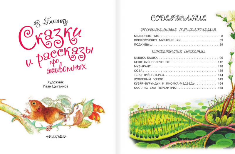 Бианки в.в. – латка (рассказы)