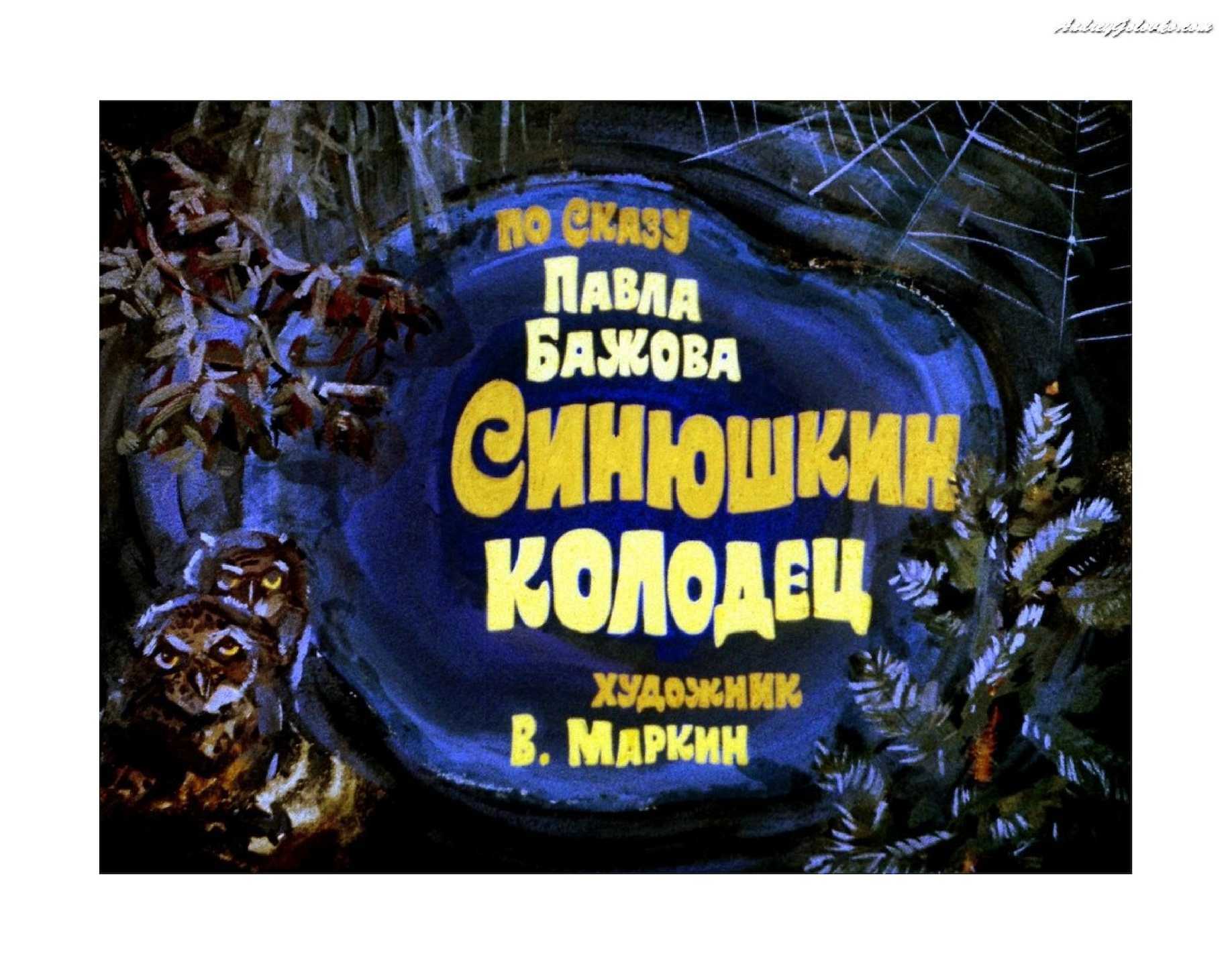 Синюшкин колодец — читать с картинками — бажов павел