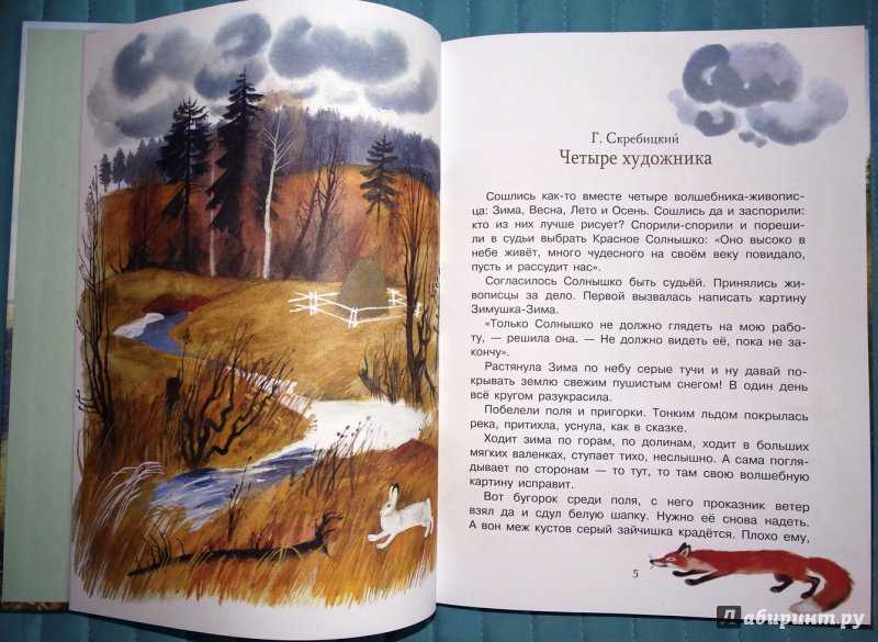 Составить план четыре художника. Скребицкий книги для детей. Г. Скребицкий «зима».