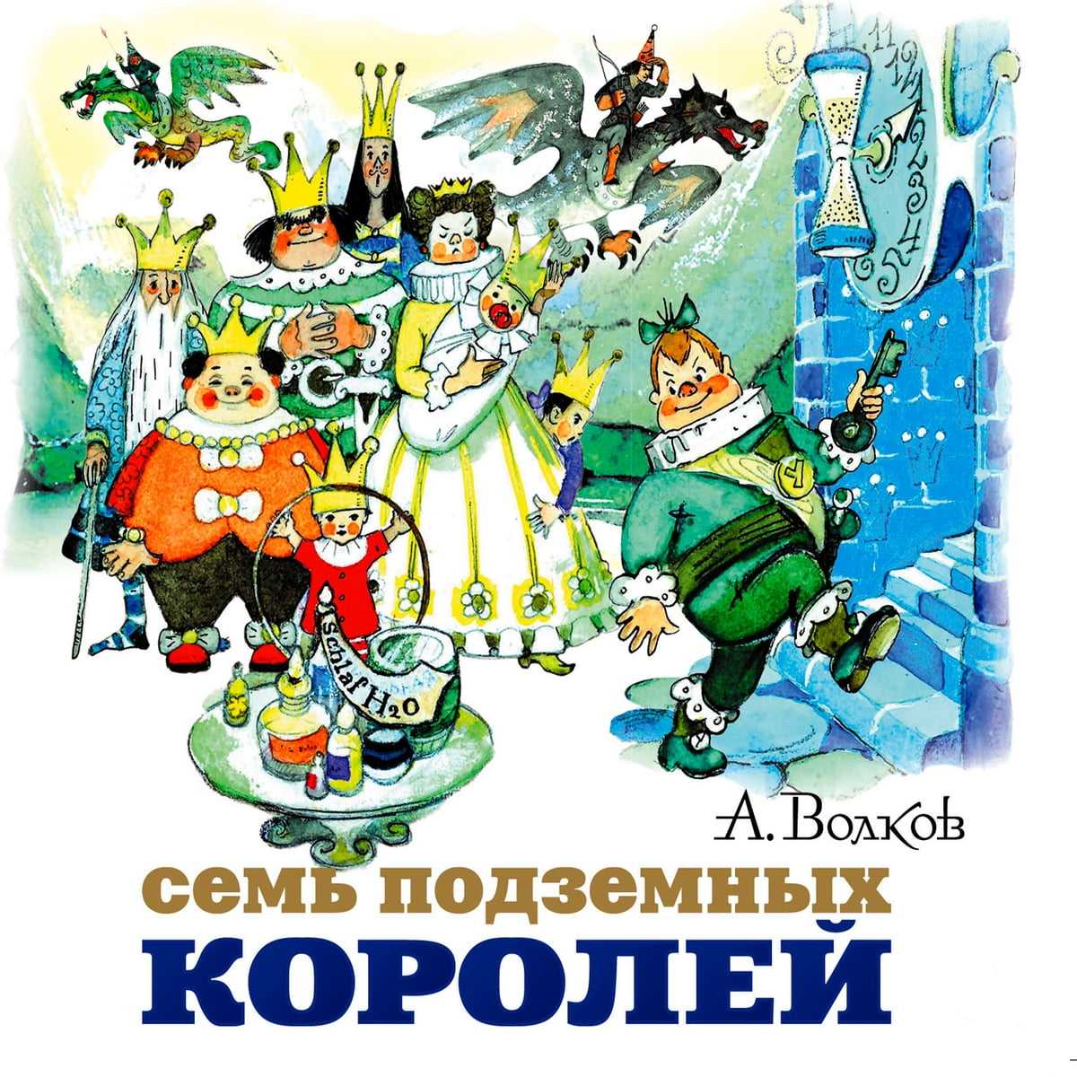 Главная мысль сказки семь подземных королей для читательского дневника