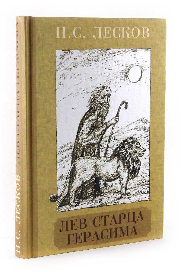 Лев старца герасима скачать fb2, epub книгу лескова николая семеновича, читать онлайн