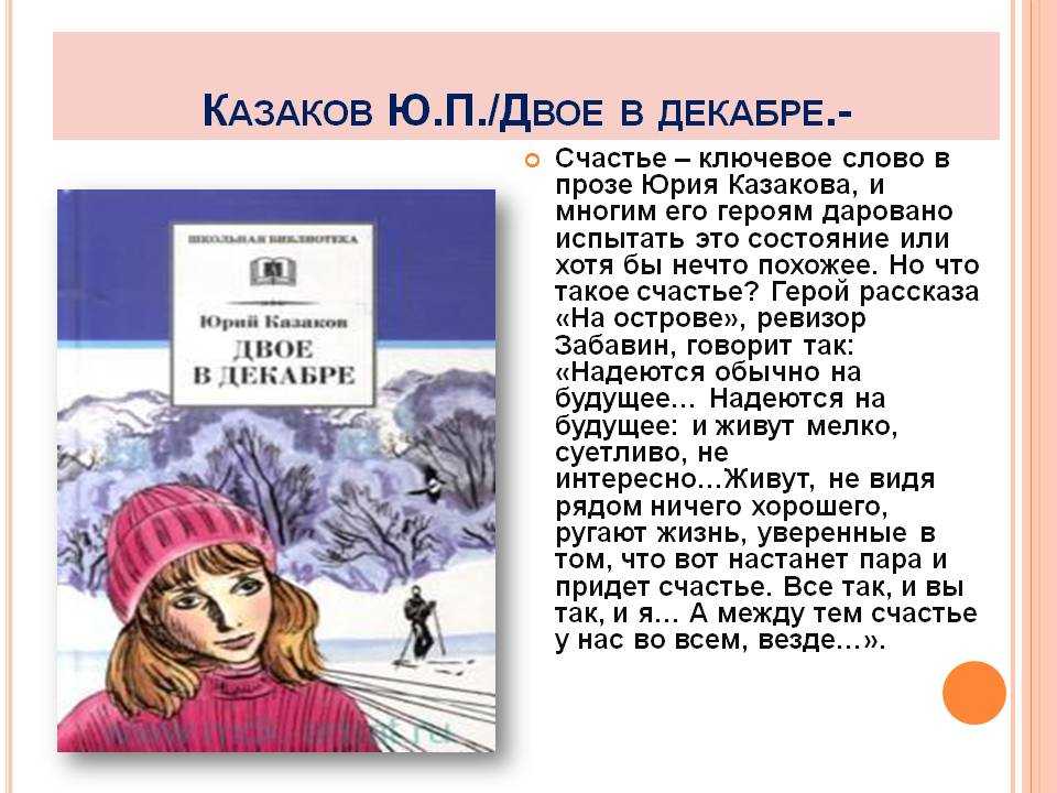 Анализ рассказа «двое в декабре»: краткое содержание и характеристика главных героев
