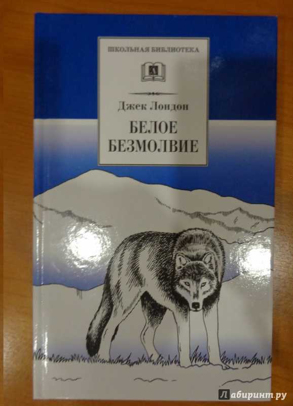 Книга белое безмолвие - читать онлайн - страница 1. автор: лондон джек. все книги бесплатно