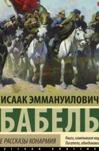 Анализ цикла рассказов бабеля «конармия» :: сочинение по литературе на сочиняшка.ру