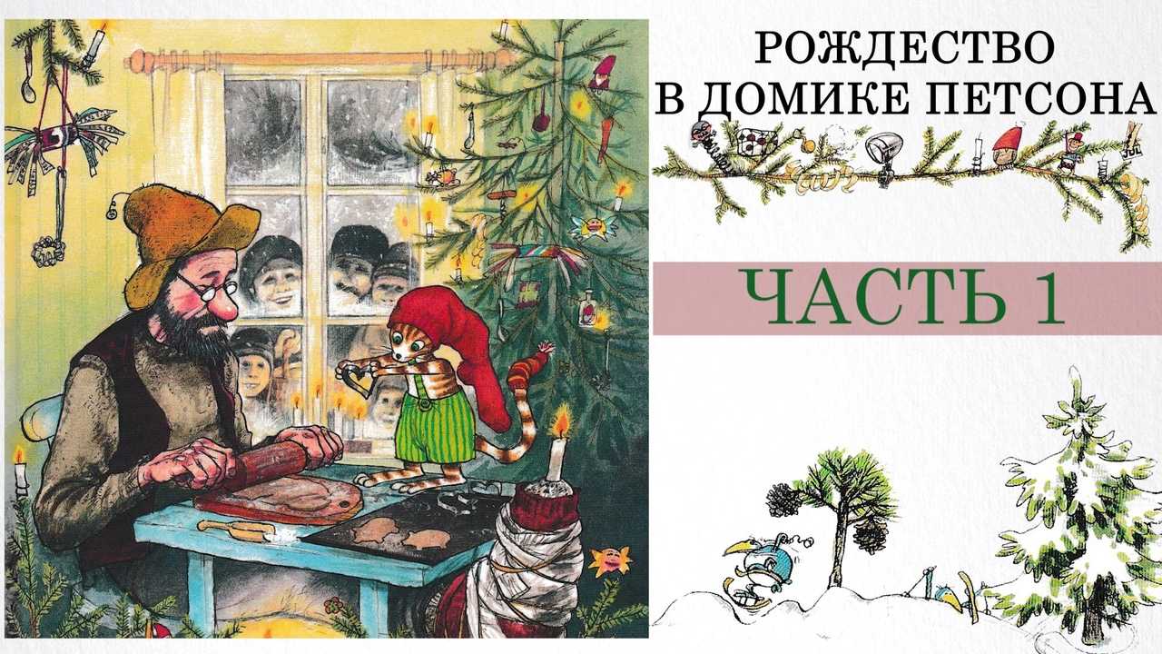 Петсон и финдус: финдус переезжает — нурдквист с. история про переезд.