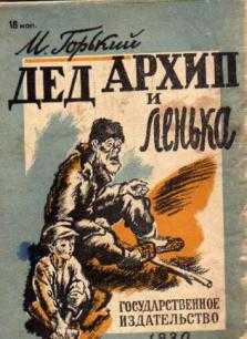 Дед архип и лёнька - горький максим - страница 1