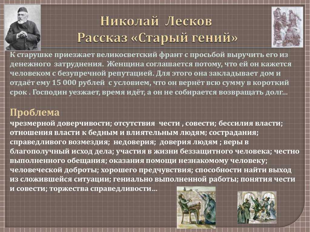 "старый гений" ? краткое содержание рассказа н.с. лескова, пересказ