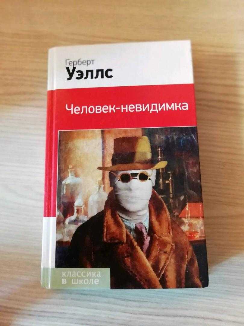 Краткий пересказ человек невидимка уэллс. Герберт Уэллс человек невидимка. Невидимка книга Герберт Уэллс. Человек невидимка книга. Человек-невидимка Герберт Уэллс книга.