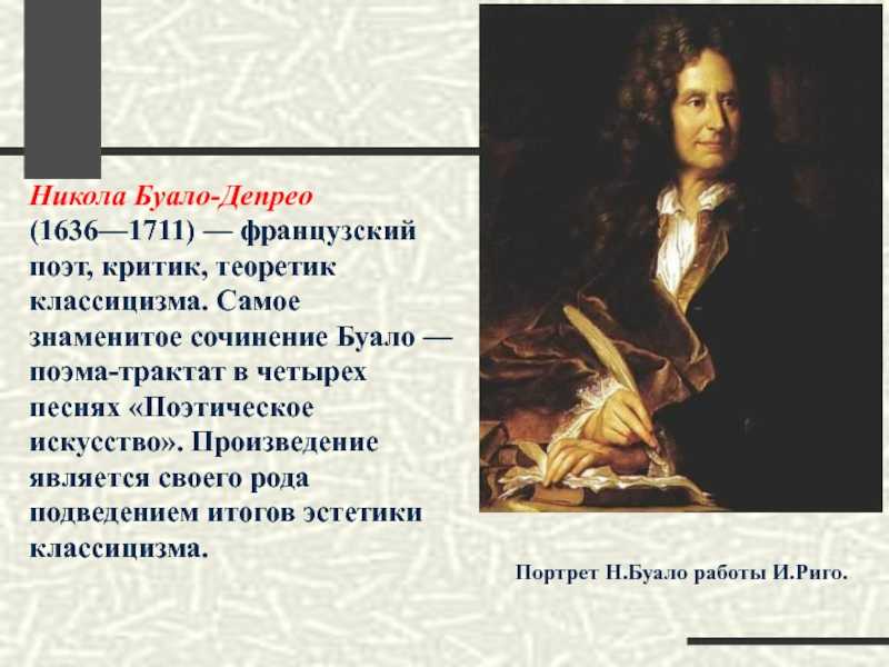 Буало никола. поэтическое искусство