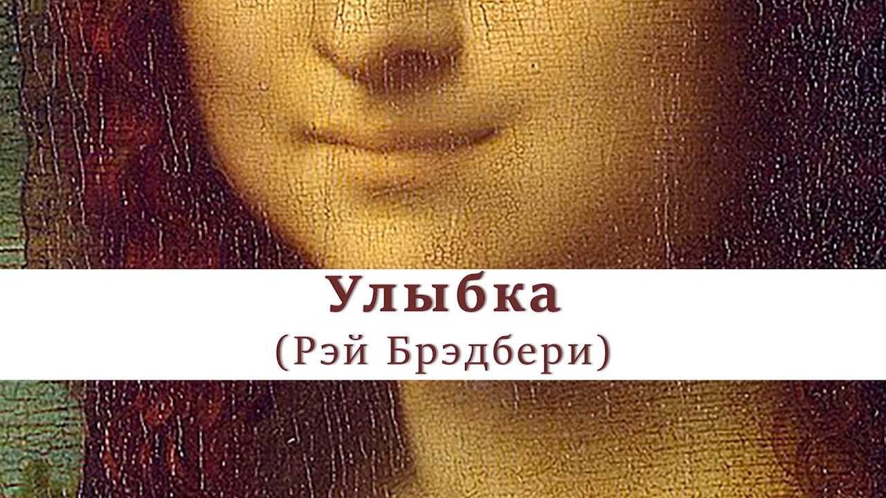 Рассказ «улыбка»: краткое содержание и школьные сочинения