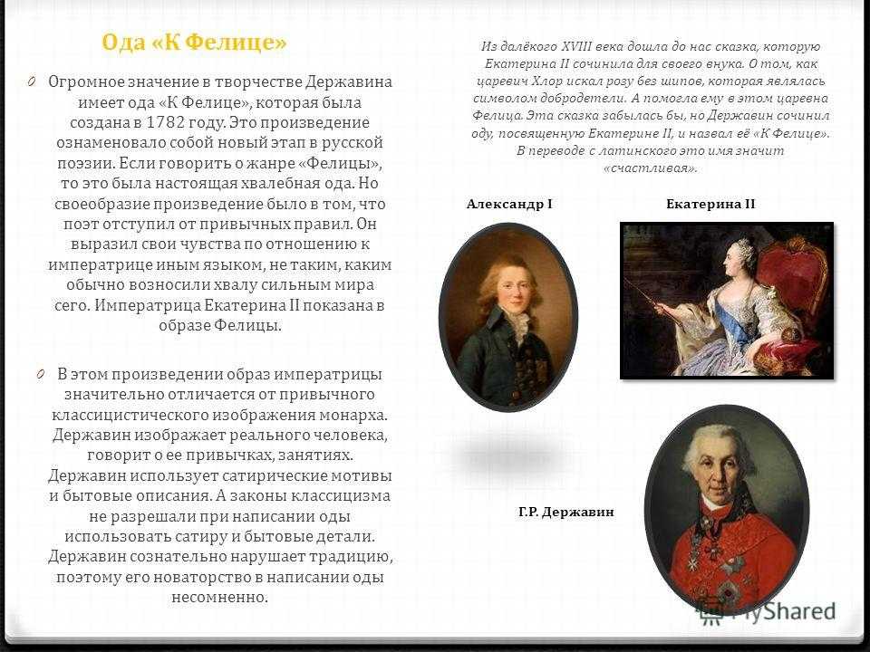 Образ фелицы в оде державина