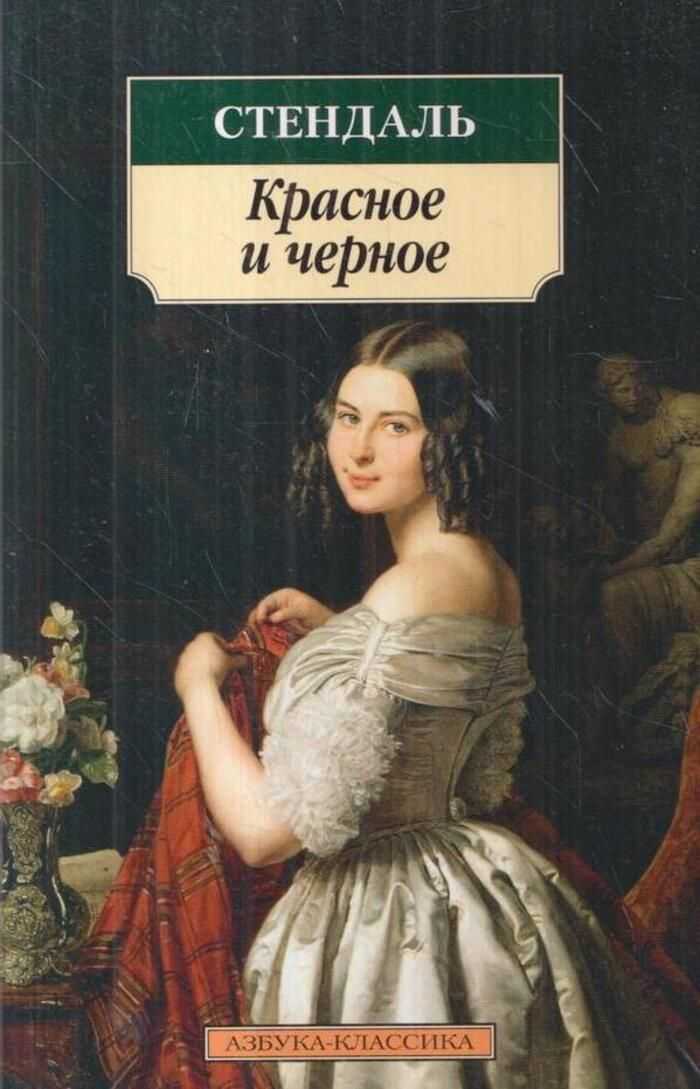 Стендаль "красное и черное": краткое содержание романа о безумной любви
