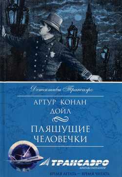 Читать онлайн книгу пляшущие человечки - артур конан дойл бесплатно. 1-я страница текста книги.