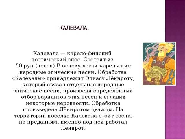 Карело-финский эпос калевала содержание краткое, финская мифология, герои калевалы