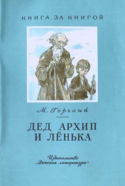 Урокьвнеклассного чтения по рассказу м.горького «дед архип и лёнька»7 класс