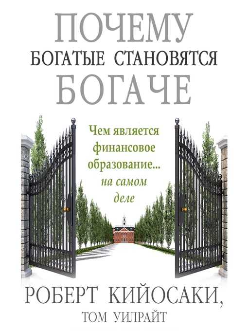 Чем книга «богатый папа, бедный папа» зацепила миллионы читателей