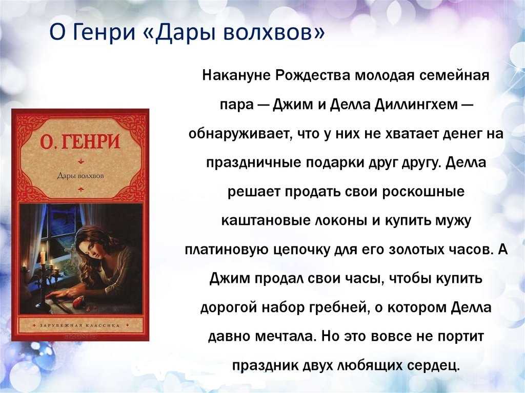 Дары волхвов содержание читать. О. Генри "дары волхвов". О Генри дары волхвов краткое содержание. Дары волхвов о'Генри книга. Дары волхвов краткое содержание.