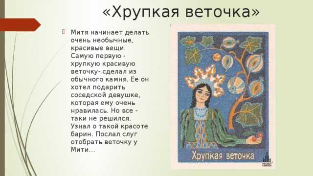 Хрупкая веточка - бажов п. п. - детская - каталог статей - bibliotechka