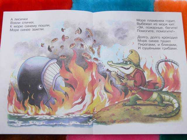 Кто в путанице тушил пожар блинами. Чуковский лисички море синее зажгли. Иллюстрация к сказке Чуковского "путаница" а лисички взяли спички.