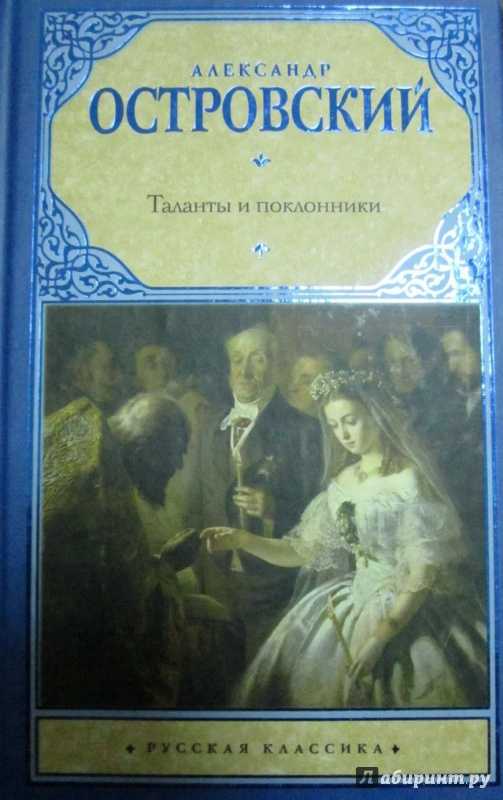 Таланты и поклонники. А Н Островский таланты и поклонники. Островский таланты и поклонники книга. Таланты и поклонники Александр Островский книга. Таланты и поклонники Александр Николаевич Островский книга.