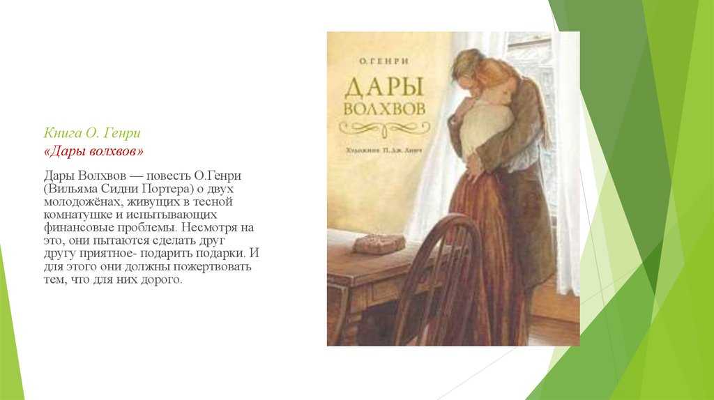 Дары волхвов содержание читать. Байрон дары волхвов. Книга дары волхвов (о. Генри). Дары волхвов о Генри книга иллюстрации. О Генри дары волхвов краткое содержание.