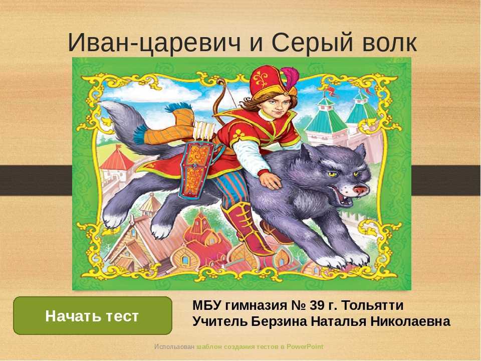 Сказка иван-царевич и серый волк. русская народная сказка