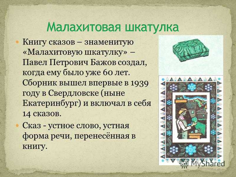 Краткое содержание «малахитовая шкатулка» (п. бажов)