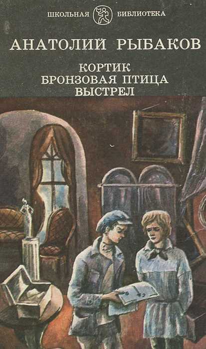 Книга выстрел - читать онлайн - страница 1. автор: рыбаков анатолий наумович. все книги бесплатно