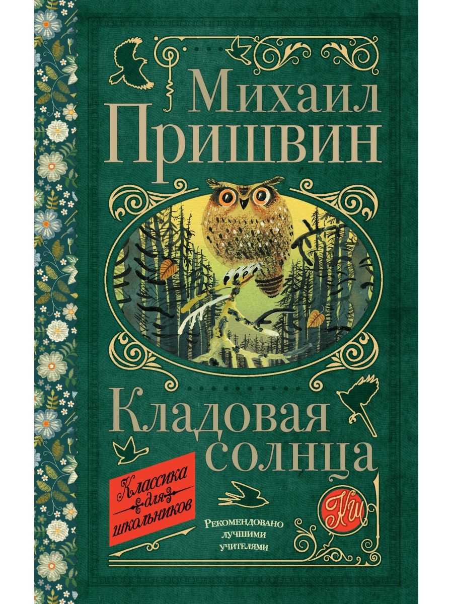 М. м. пришвин. кладовая солнца. текст произведения. iii