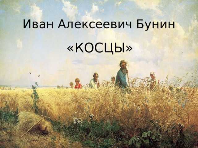 И. а. бунин. косцы. текст произведения