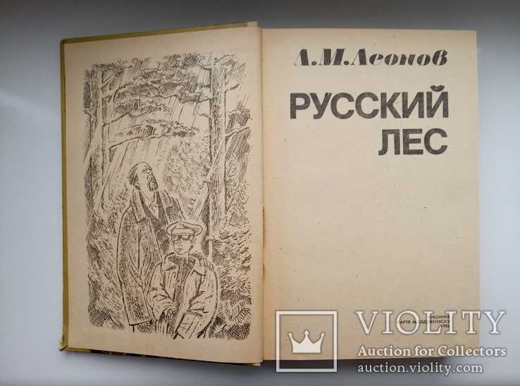 Леонид леонов: русский лес