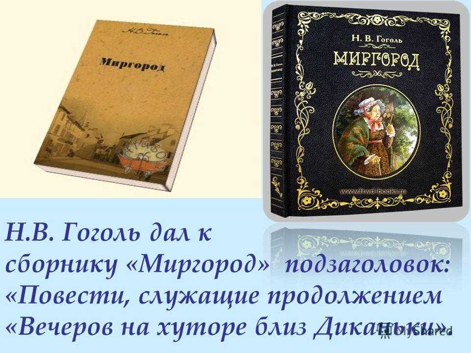 Краткое содержание повестей из цикла "миргород" (н. в. гоголь)