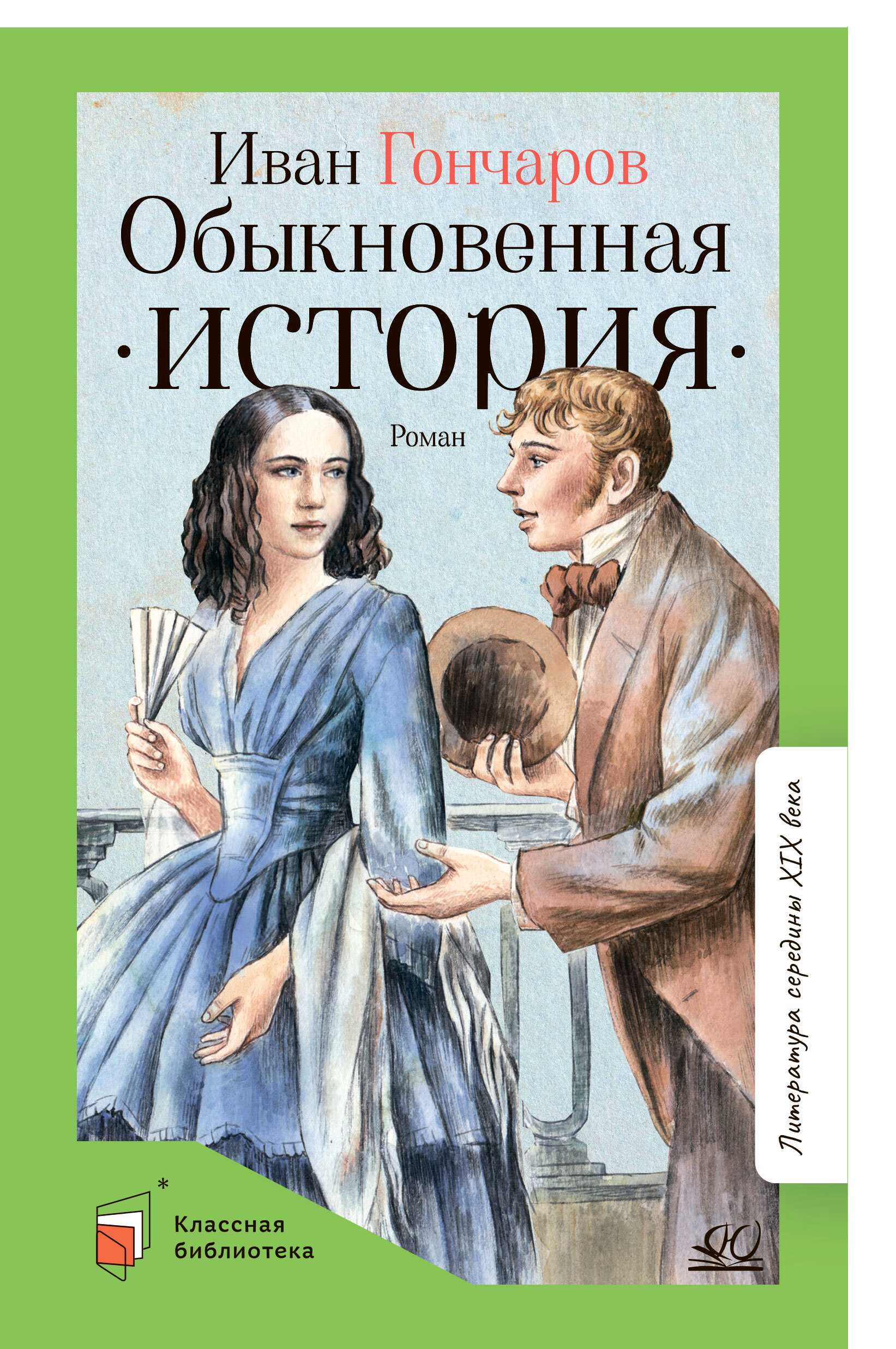 И. а. гончаров. обыкновенная история