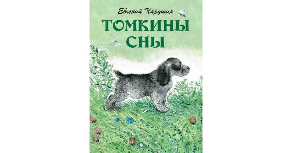 Произведения евгения чарушина для детей. читать онлайн