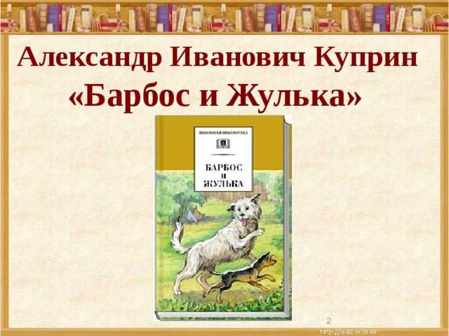 Краткое содержание барбос и жулька куприн для читательского дневника, читать краткий пересказ онлайн