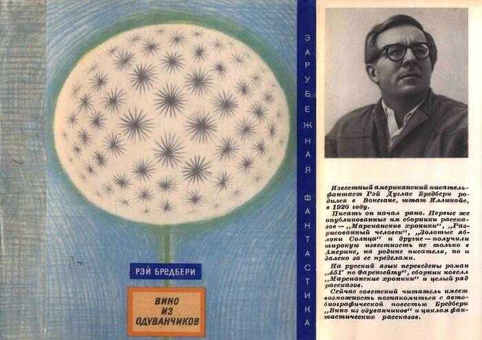 Вино из одуванчиков - брэдбери