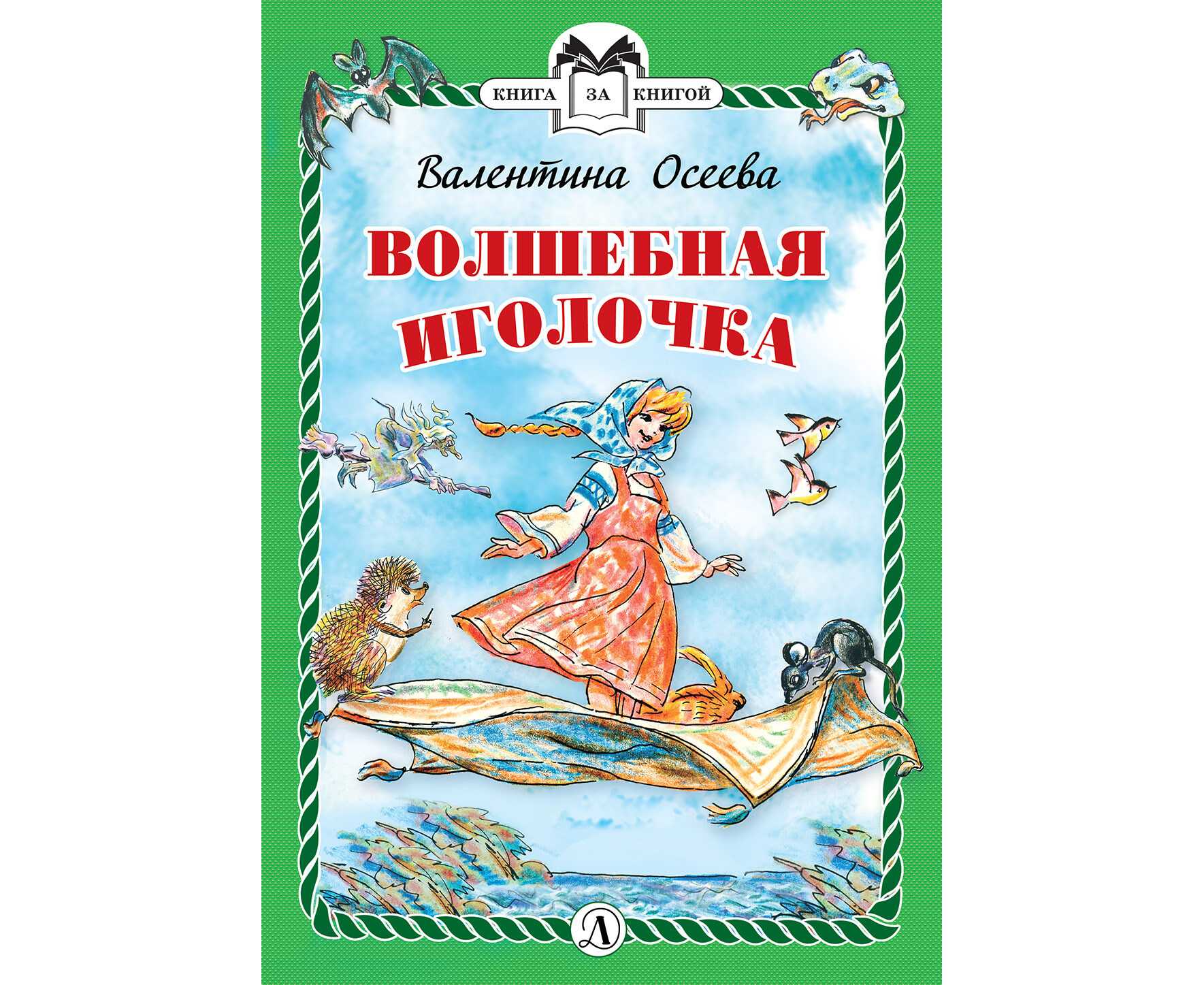 Осеева в. а. — волшебная иголочка |  умники и умницы