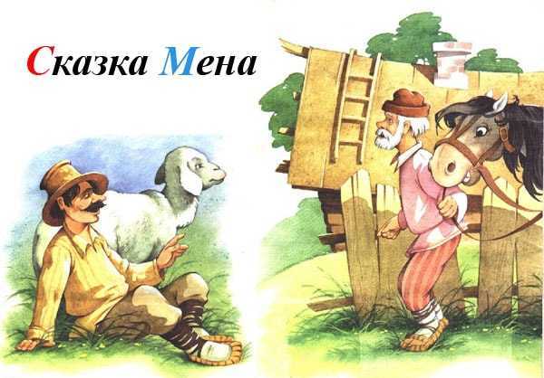 Сказка «мена» читать
