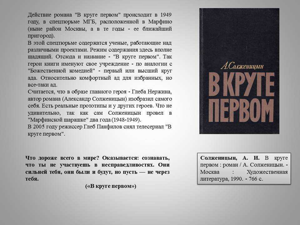 Краткое содержание рассказа солженицына. Солженицын а. "в круге первом". Солженицын в круге первом 1990.