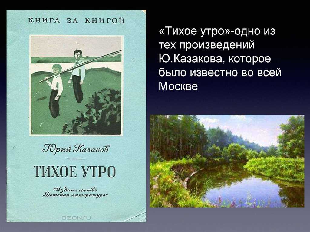 Юрий казаков. тихое утро