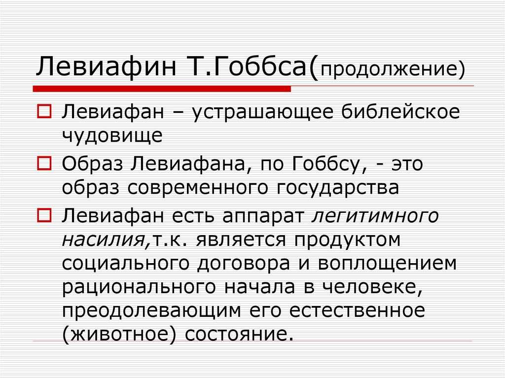 "левиафан, или материя, форма и власть государства церковного и гражданского": скачать книгу fb2, epub или читать онлайн томас гоббс