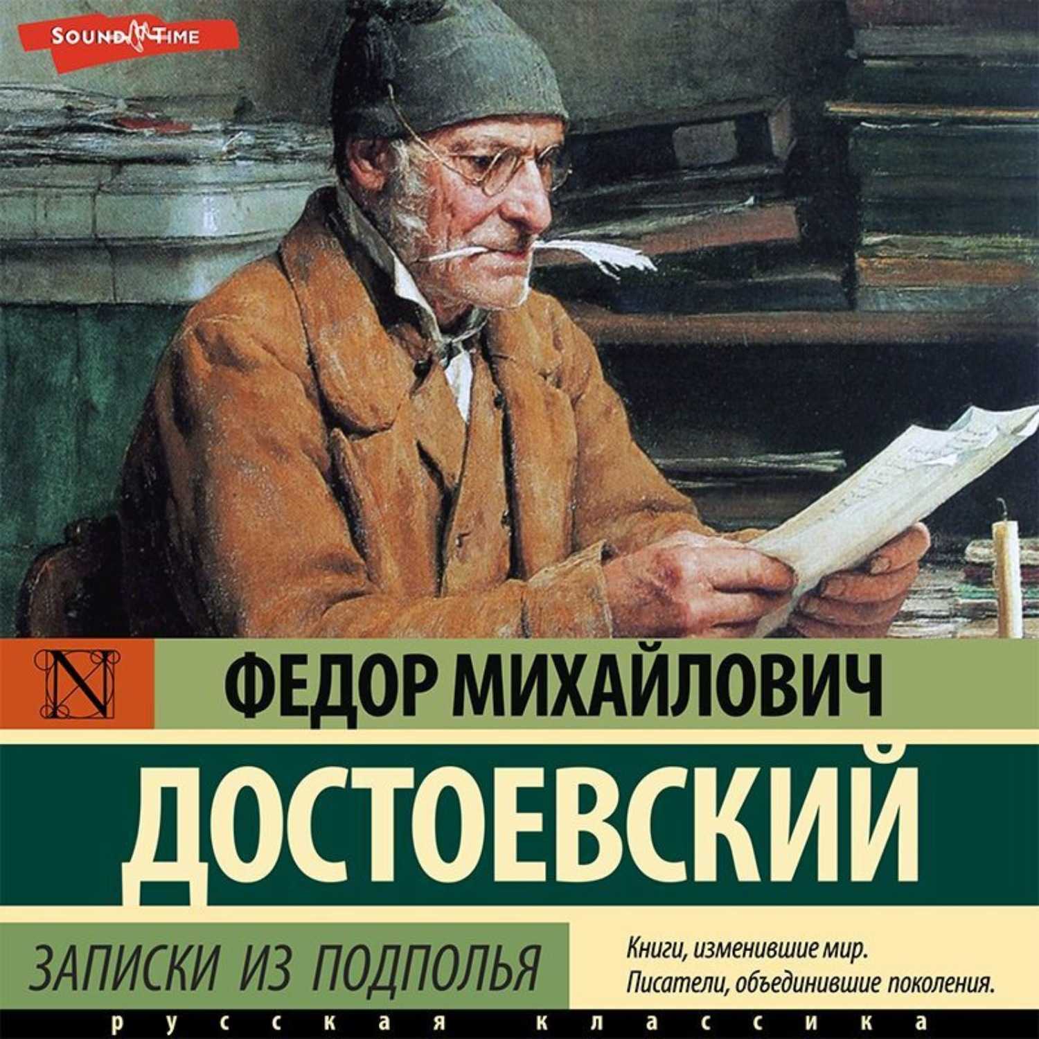 Книга записки из подполья читать онлайн федор достоевский