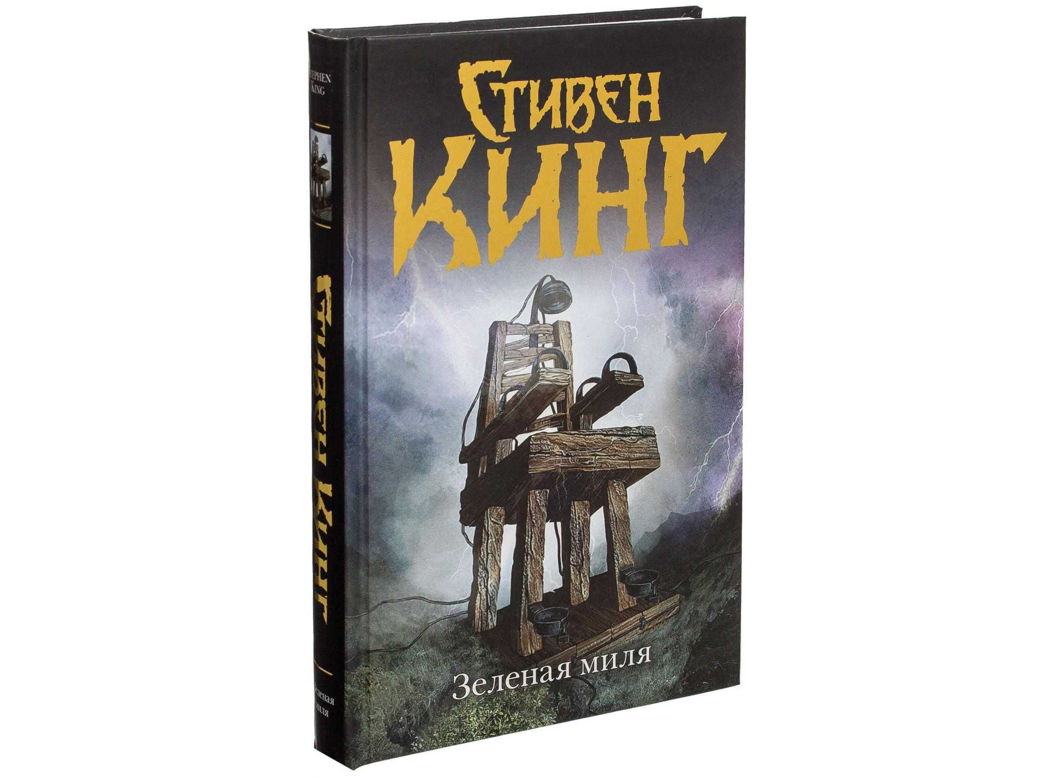 Краткое содержание книги зелёная миля стивена кинга за 2 минуты пересказ сюжета