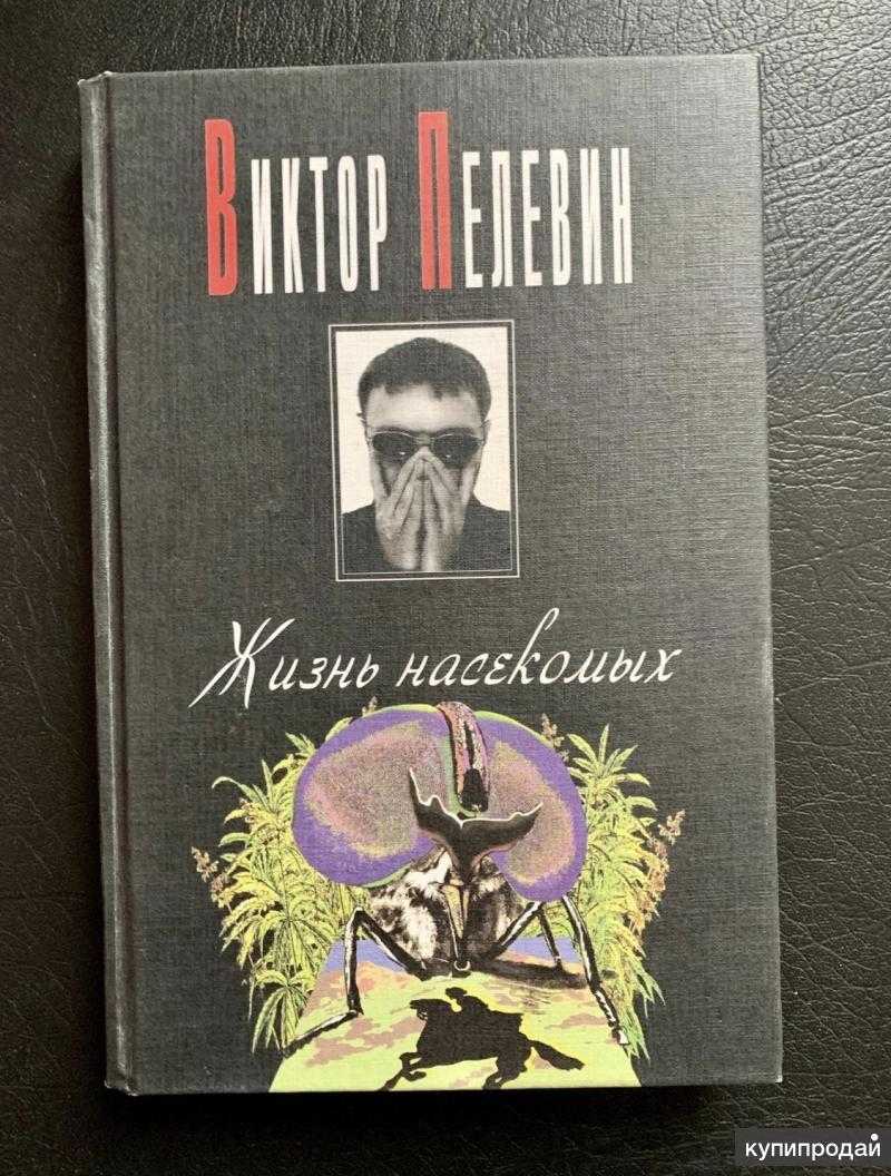Виктор пелевин - жизнь насекомых » книги читать онлайн бесплатно без регистрации