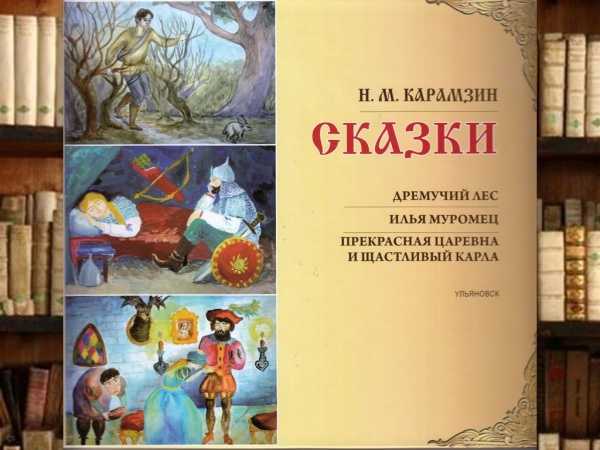 Сказка дремучий лес карамзин читать