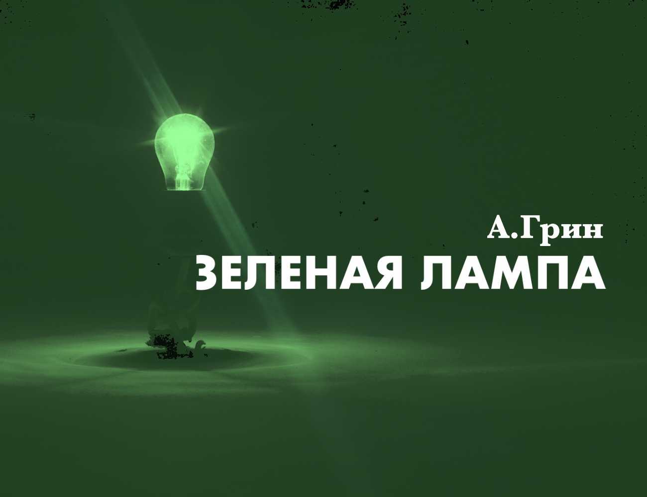 Библиотека: а.грин, "зеленая лампа" (russian)